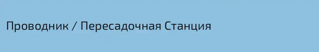 Проводник / Пересадочная Станция